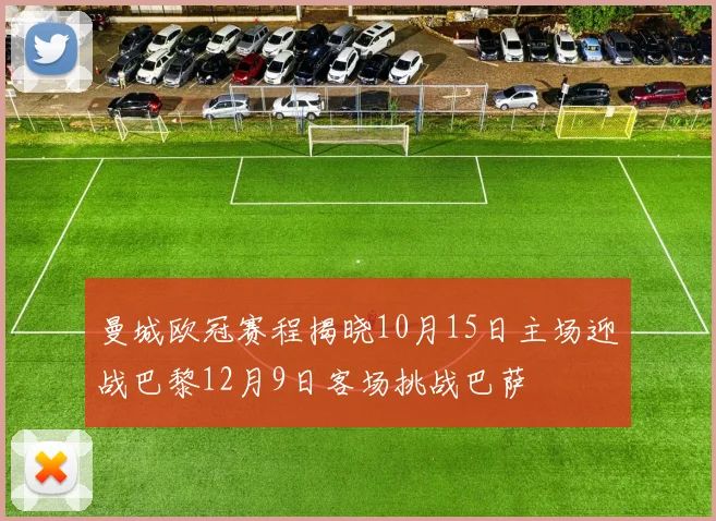 曼城欧冠赛程揭晓10月15日主场迎战巴黎12月9日客场挑战巴萨
